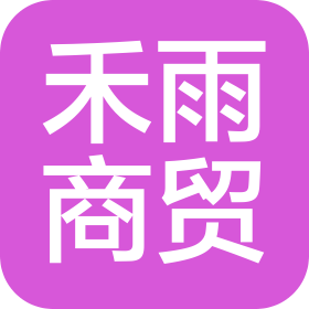 临颍县禾雨商贸有限公司