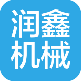 南阳润鑫机械设备有限公司