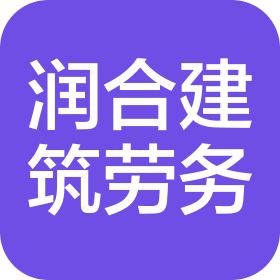 南阳润合建筑劳务有限公司