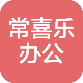 方城县常喜乐办公用品有限公司