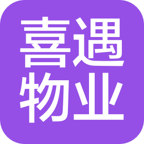 南阳喜遇物业管理有限公司
