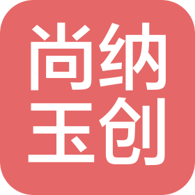 河南尚纳玉创智能科技有限公司