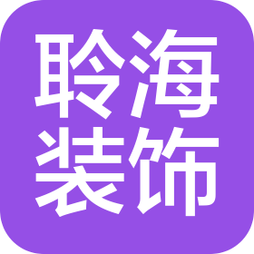 项城市聆海装饰工程有限公司