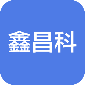 武汉鑫昌科科技有限责任公司