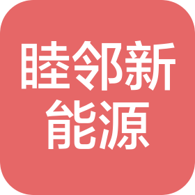湖北睦邻新能源科技有限公司