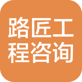 武汉路匠工程咨询有限公司