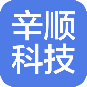 武汉辛顺科技有限公司
