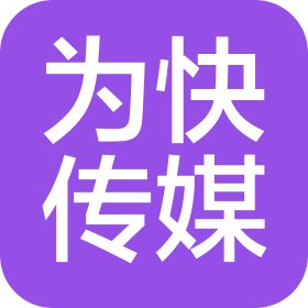 武汉为快文化传媒有限公司