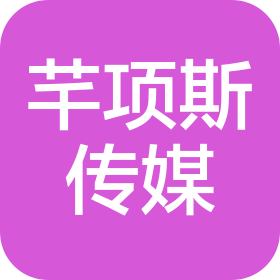 湖北省芊项斯传媒有限公司