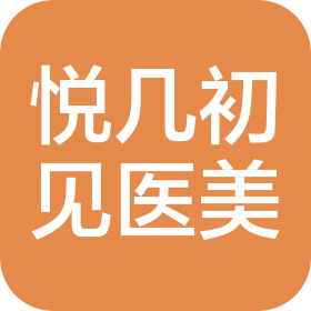武汉悦几初见医疗美容门诊有限公司