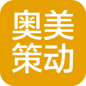 武汉奥美策动文化传媒有限公司