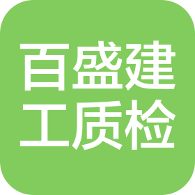 湖北百盛建设工程质量检测有限责任公司