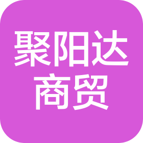 武汉市聚阳达商贸有限公司