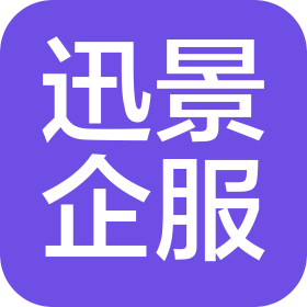 武汉迅景企业事务代理有限公司
