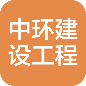 湖北中环建设工程有限公司