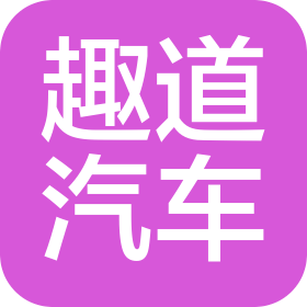 武汉趣道汽车租赁有限公司