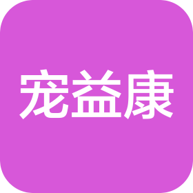 武汉宠益康之家动物医院有限公司