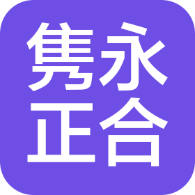 武汉隽永正合企业咨询有限公司