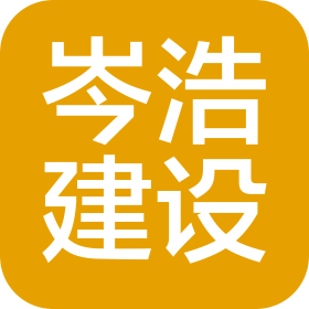 湖北岑浩建设工程有限公司