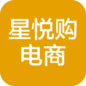 武汉星悦购电子商务有限公司