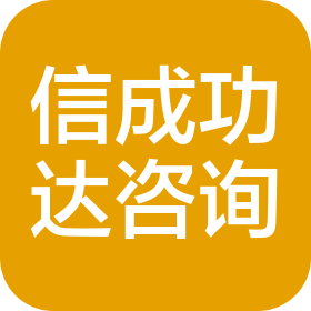 武汉信成功达信息咨询有限公司