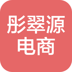 武汉彤翠源电子商务有限公司