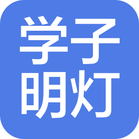 武汉学子明灯科技有限责任公司