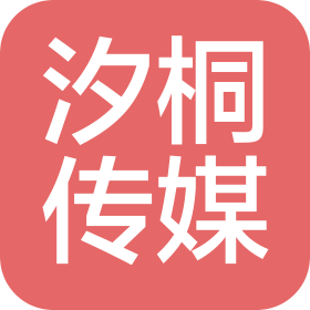 武汉汐桐文化传媒有限公司