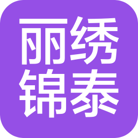 武汉丽绣锦泰贸易有限公司
