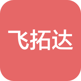 武汉飞拓达汽车精密部件有限公司