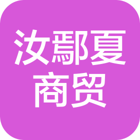 武汉市汝鄢夏商贸有限公司