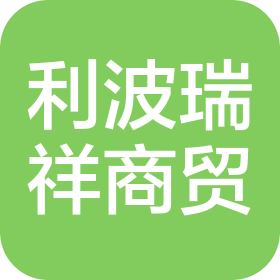 武汉市利波瑞祥商贸有限公司