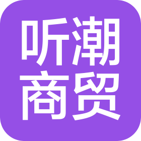 武汉听潮商贸有限公司