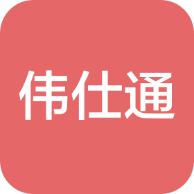 武汉市伟仕通供应链管理有限公司