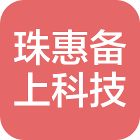 武汉珠惠备上科技有限公司