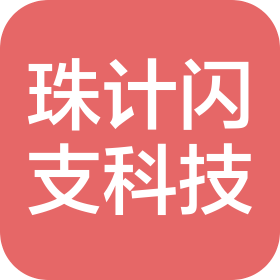 武汉珠计闪支科技有限公司