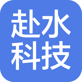 枝江市赴水科技有限公司
