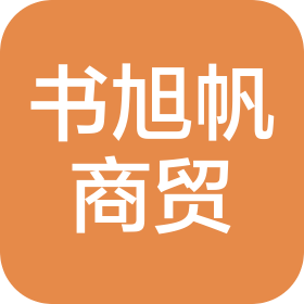 枝江市书旭帆商贸店(个人独资)
