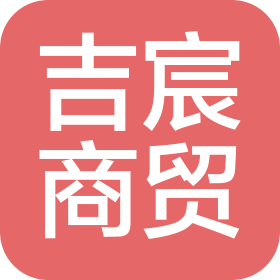 襄阳吉宸商贸有限公司