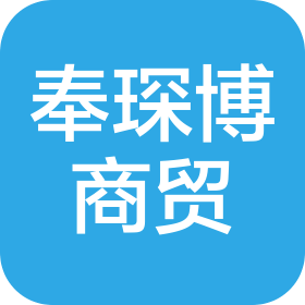 老河口市奉琛博商贸有限公司
