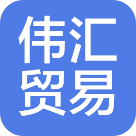 湖北伟汇贸易有限公司