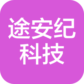 湖北途安纪科技有限公司