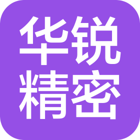 华锐精密科技(湖北)有限公司