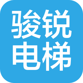 湖南骏锐电梯有限公司