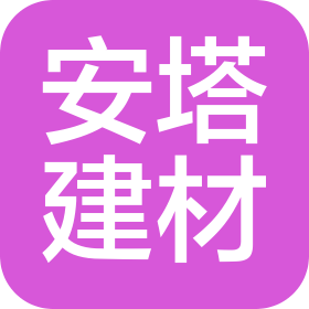湖南安塔建材科技有限公司