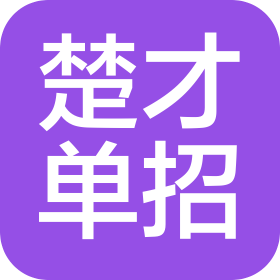 湖南楚才单招教育科技有限公司