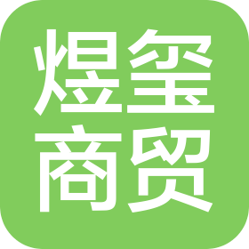 长沙市煜玺商贸有限公司