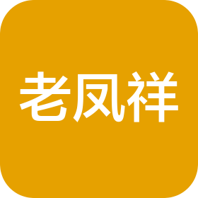 老凤祥(湖南)首饰有限公司