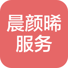 长沙晨颜晞生活服务有限公司
