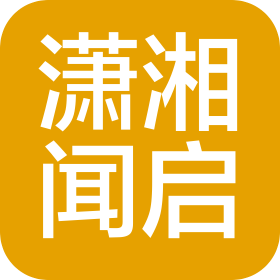 湖南潇湘闻启酒店管理有限公司